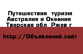 Путешествия, туризм Австралия и Океания. Тверская обл.,Ржев г.